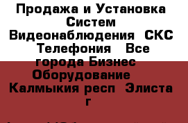 Продажа и Установка Систем Видеонаблюдения, СКС, Телефония - Все города Бизнес » Оборудование   . Калмыкия респ.,Элиста г.